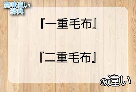 『一重毛布』と『二重毛布』の意味の違いは？例文と使い方を解説