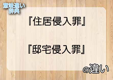 『住居侵入罪』と『邸宅侵入罪』の意味の違いは？例文と使い方を解説