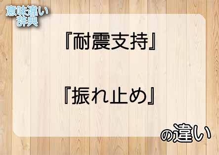 『耐震支持』と『振れ止め』の意味の違いは？例文と使い方を解説