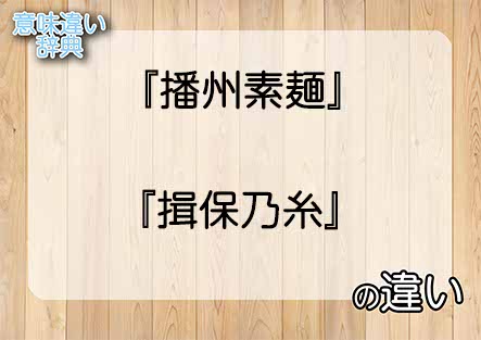 『播州素麺』と『揖保乃糸』の意味の違いは？例文と使い方を解説