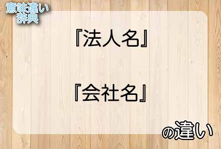 『法人名』と『会社名』の意味の違いは？例文と使い方を解説