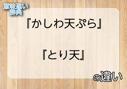 『かしわ天ぷら』と『とり天』の意味の違いは？例文と使い方を解説