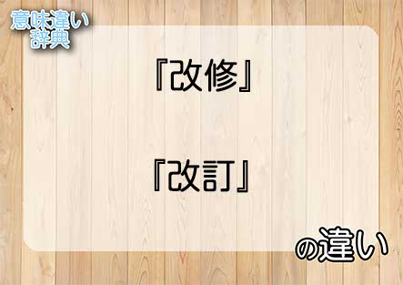 『改修』と『改訂』の意味の違いは？例文と使い方を解説