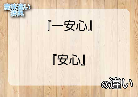 『一安心』と『安心』の意味の違いは？例文と使い方を解説