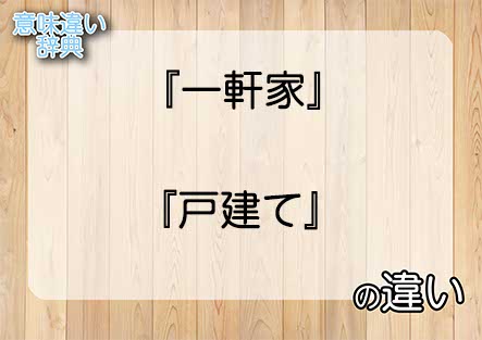 『一軒家』と『戸建て』の意味の違いは？例文と使い方を解説