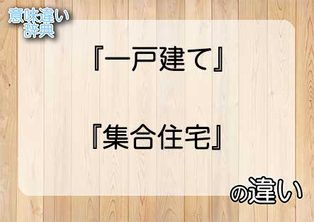 『一戸建て』と『集合住宅』の意味の違いは？例文と使い方を解説