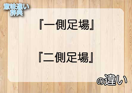 『一側足場』と『二側足場』の意味の違いは？例文と使い方を解説