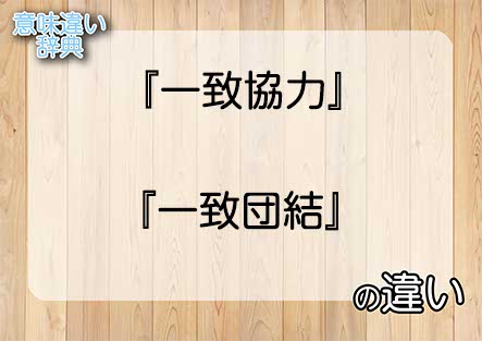 『一致協力』と『一致団結』の意味の違いは？例文と使い方を解説