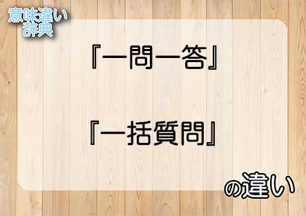 『一問一答』と『一括質問』の意味の違いは？例文と使い方を解説