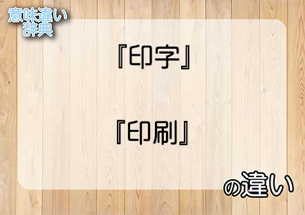 『印字』と『印刷』の意味の違いは？例文と使い方を解説