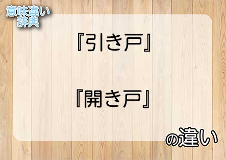 『引き戸』と『開き戸』の意味の違いは？例文と使い方を解説