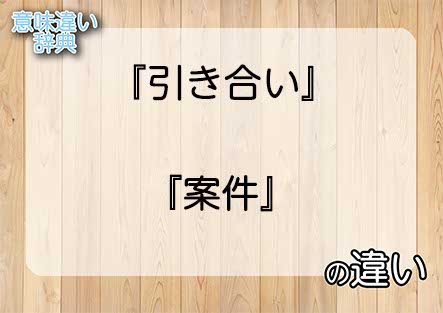 『引き合い』と『案件』の意味の違いは？例文と使い方を解説