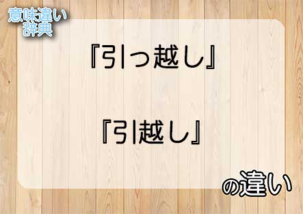 『引っ越し』と『引越し』の意味の違いは？例文と使い方を解説