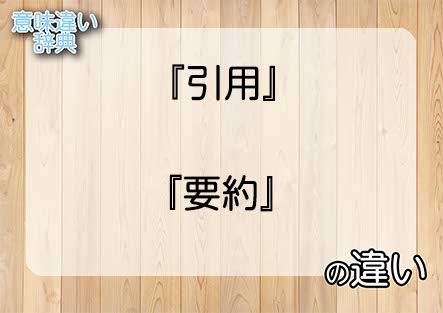 『引用』と『要約』の意味の違いは？例文と使い方を解説