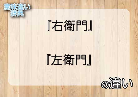 『右衛門』と『左衛門』の意味の違いは？例文と使い方を解説