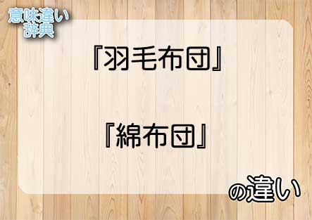 『羽毛布団』と『綿布団』の意味の違いは？例文と使い方を解説