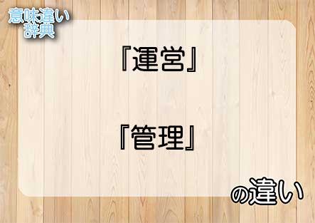 『運営』と『管理』の意味の違いは？例文と使い方を解説