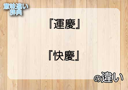 『運慶』と『快慶』の意味の違いは？例文と使い方を解説