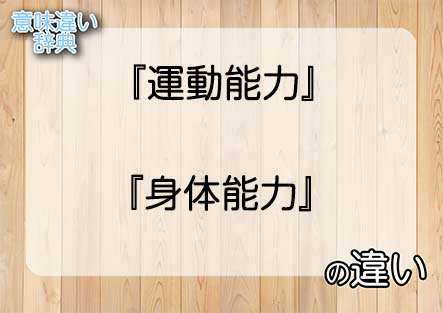 『運動能力』と『身体能力』の意味の違いは？例文と使い方を解説