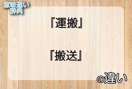 『運搬』と『搬送』の意味の違いは？例文と使い方を解説