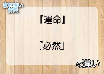 『運命』と『必然』の意味の違いは？例文と使い方を解説