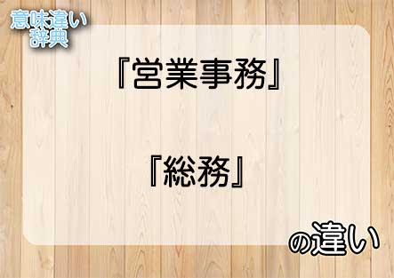 『営業事務』と『総務』の意味の違いは？例文と使い方を解説