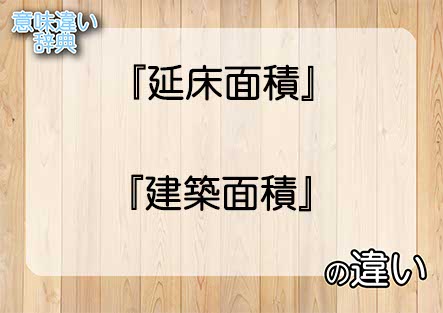 『延床面積』と『建築面積』の意味の違いは？例文と使い方を解説