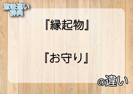 『縁起物』と『お守り』の意味の違いは？例文と使い方を解説