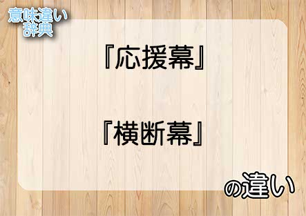 『応援幕』と『横断幕』の意味の違いは？例文と使い方を解説