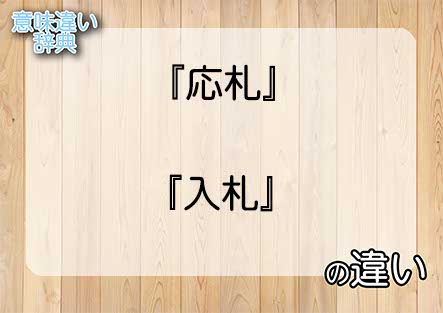 『応札』と『入札』の意味の違いは？例文と使い方を解説