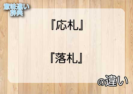 『応札』と『落札』の意味の違いは？例文と使い方を解説