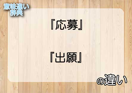 『応募』と『出願』の意味の違いは？例文と使い方を解説