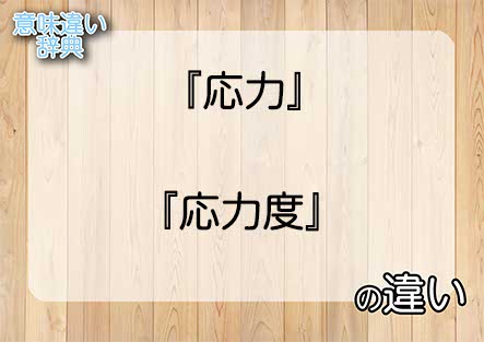 『応力』と『応力度』の意味の違いは？例文と使い方を解説