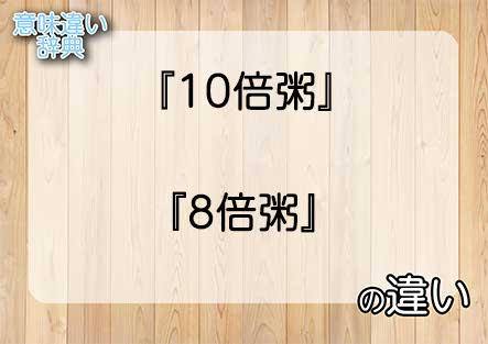 『10倍粥』と『8倍粥』の意味の違いは？例文と使い方を解説