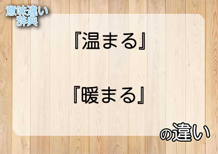 『温まる』と『暖まる』の意味の違いは？例文と使い方を解説