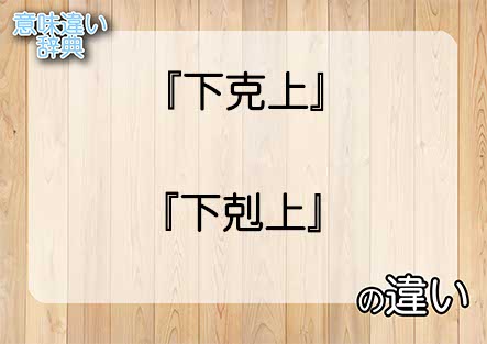 『下克上』と『下剋上』の意味の違いは？例文と使い方を解説