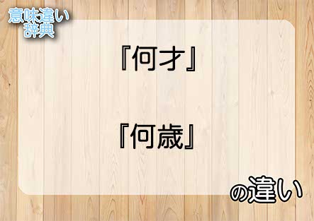 『何才』と『何歳』の意味の違いは？例文と使い方を解説