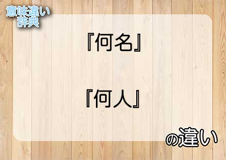 『何名』と『何人』の意味の違いは？例文と使い方を解説