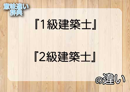 『1級建築士』と『2級建築士』の意味の違いは？例文と使い方を解説