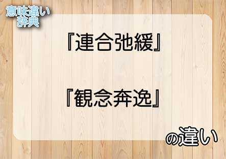 『連合弛緩』と『観念奔逸』の意味の違いは？例文と使い方を解説