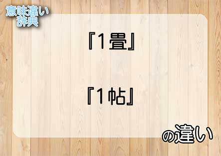 『1畳』と『1帖』の意味の違いは？例文と使い方を解説