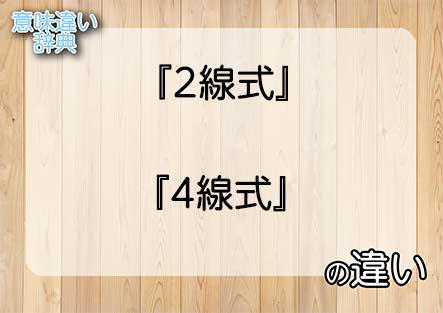 『2線式』と『4線式』の意味の違いは？例文と使い方を解説