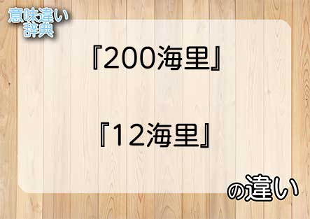 『200海里』と『12海里』の意味の違いは？例文と使い方を解説