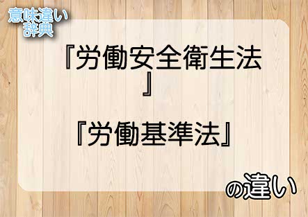 『労働安全衛生法』と『労働基準法』の意味の違いは？例文と使い方を解説