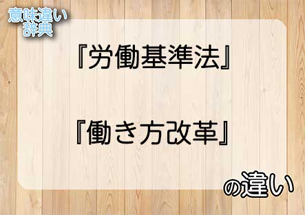 『労働基準法』と『働き方改革』の意味の違いは？例文と使い方を解説