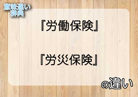 『労働保険』と『労災保険』の意味の違いは？例文と使い方を解説