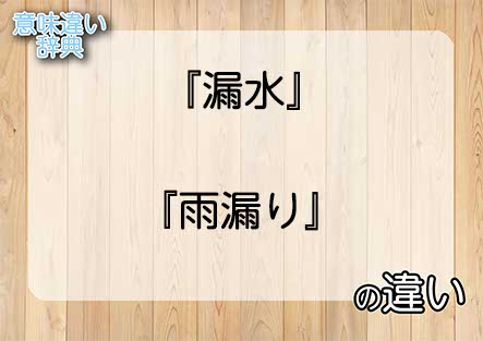 『漏水』と『雨漏り』の意味の違いは？例文と使い方を解説