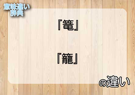 『篭』と『籠』の意味の違いは？例文と使い方を解説