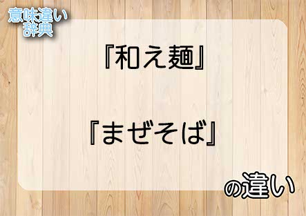 『和え麺』と『まぜそば』の意味の違いは？例文と使い方を解説