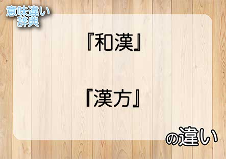 『和漢』と『漢方』の意味の違いは？例文と使い方を解説